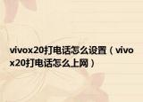 vivox20打电话怎么设置（vivox20打电话怎么上网）