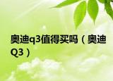 奥迪q3值得买吗（奥迪Q3）