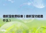 信析宝收费标准（信析宝功能是什么）