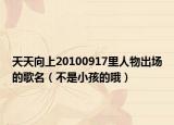 天天向上20100917里人物出场的歌名（不是小孩的哦）