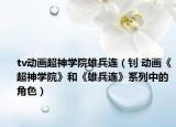 tv动画超神学院雄兵连（钊 动画《超神学院》和《雄兵连》系列中的角色）
