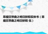 恶魔狂想曲之明日骄阳实体书（恶魔狂想曲之明日骄阳 伍）