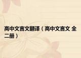 高中文言文翻译（高中文言文 全二册）