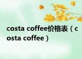 costa coffee价格表（costa coffee）