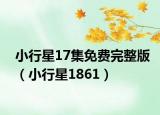 小行星17集免费完整版（小行星1861）