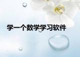 学一个数学学习软件