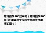 趣味数学100题书籍（趣味数学100题 1988年中央民族大学出版社出版的图书）