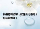 张裕葡萄酒哪一款性价比最高（张裕葡萄酒）
