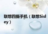 联想四摄手机（联想Sisley）