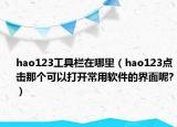 hao123工具栏在哪里（hao123点击那个可以打开常用软件的界面呢?）