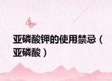 亚磷酸钾的使用禁忌（亚磷酸）