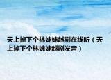天上掉下个林妹妹越剧在线听（天上掉下个林妹妹越剧发音）