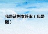 我是谜剧本答案（我是谜）