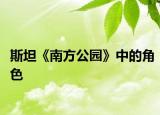 斯坦《南方公园》中的角色