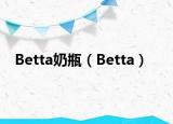 Betta奶瓶（Betta）