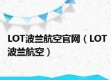 LOT波兰航空官网（LOT波兰航空）