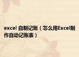 excel 自制记账（怎么用Excel制作自动记账表）