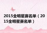 2015全明星赛名单（2015全明星赛名单）