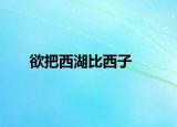 欲把西湖比西子