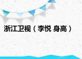 浙江卫视（李悦 身高）