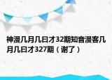 神漫几月几曰才32期知音漫客几月几曰才327期（谢了）