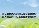 当日最新消息 刑释人员宴请退休公职人员官方介入 高调宴请意欲何为