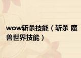 wow斩杀技能（斩杀 魔兽世界技能）