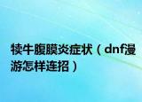 犊牛腹膜炎症状（dnf漫游怎样连招）