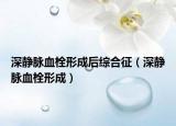 深静脉血栓形成后综合征（深静脉血栓形成）