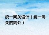 统一网关设计（统一网关的简介）