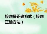 接吻最正确方式（接吻正确方法）