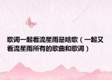歌词一起看流星雨是啥歌（一起又看流星雨所有的歌曲和歌词）