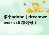 求个adobe（dreamweaver cs6 序列号）