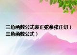 三角函数公式表正弦余弦正切（三角函数公式）