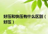 好压和快压有什么区别（好压）