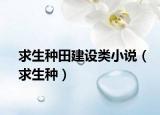 求生种田建设类小说（求生种）