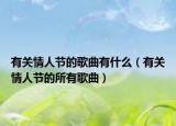 有关情人节的歌曲有什么（有关情人节的所有歌曲）