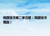 韩国情书第二季完整（韩国情书舞曲）