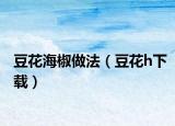 豆花海椒做法（豆花h下载）