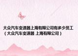 大众汽车变速器上海有限公司有多少员工（大众汽车变速器 上海有限公司）