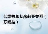 莎缇拉和艾米莉亚关系（莎缇拉）