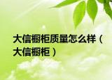 大信橱柜质量怎么样（大信橱柜）
