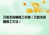 万能支撑器施工价格（万能支撑器施工方法）