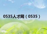 0535人才网（0535）