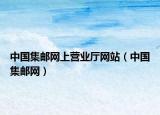 中国集邮网上营业厅网站（中国集邮网）