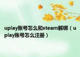 uplay账号怎么和steam解绑（uplay账号怎么注册）