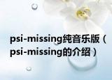psi-missing纯音乐版（psi-missing的介绍）