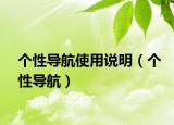 个性导航使用说明（个性导航）