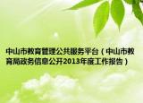 中山市教育管理公共服务平台（中山市教育局政务信息公开2013年度工作报告）