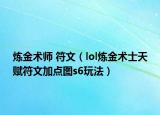 炼金术师 符文（lol炼金术士天赋符文加点图s6玩法）